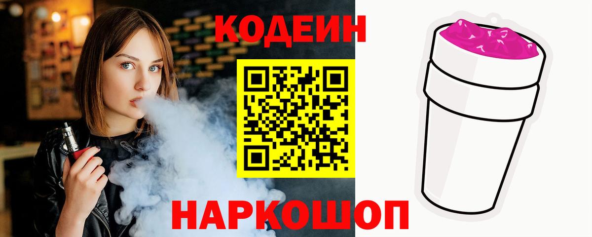 Кодеин Purple Drank Буйнакск